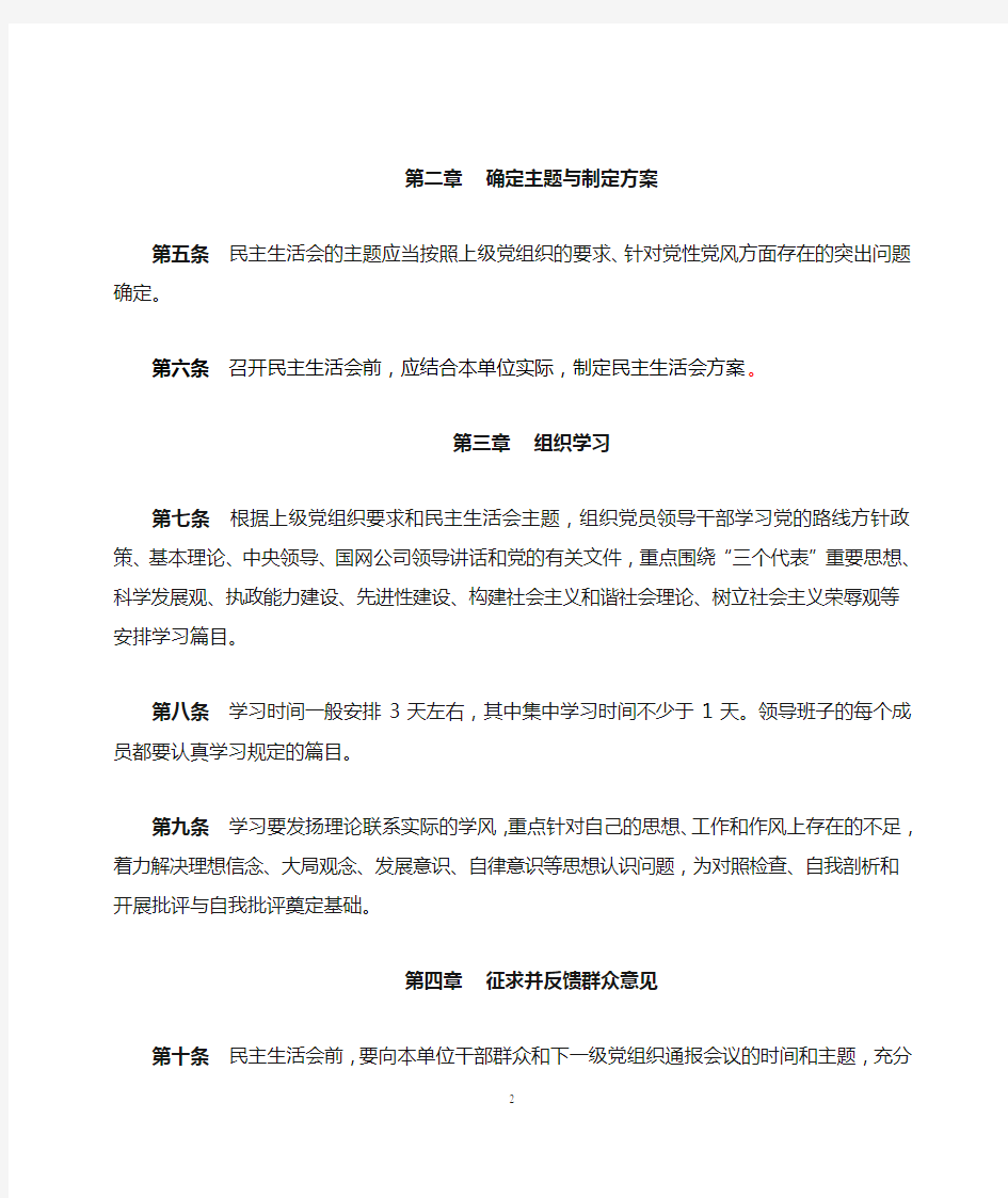 重庆市电力公司党员领导干部民主生活会