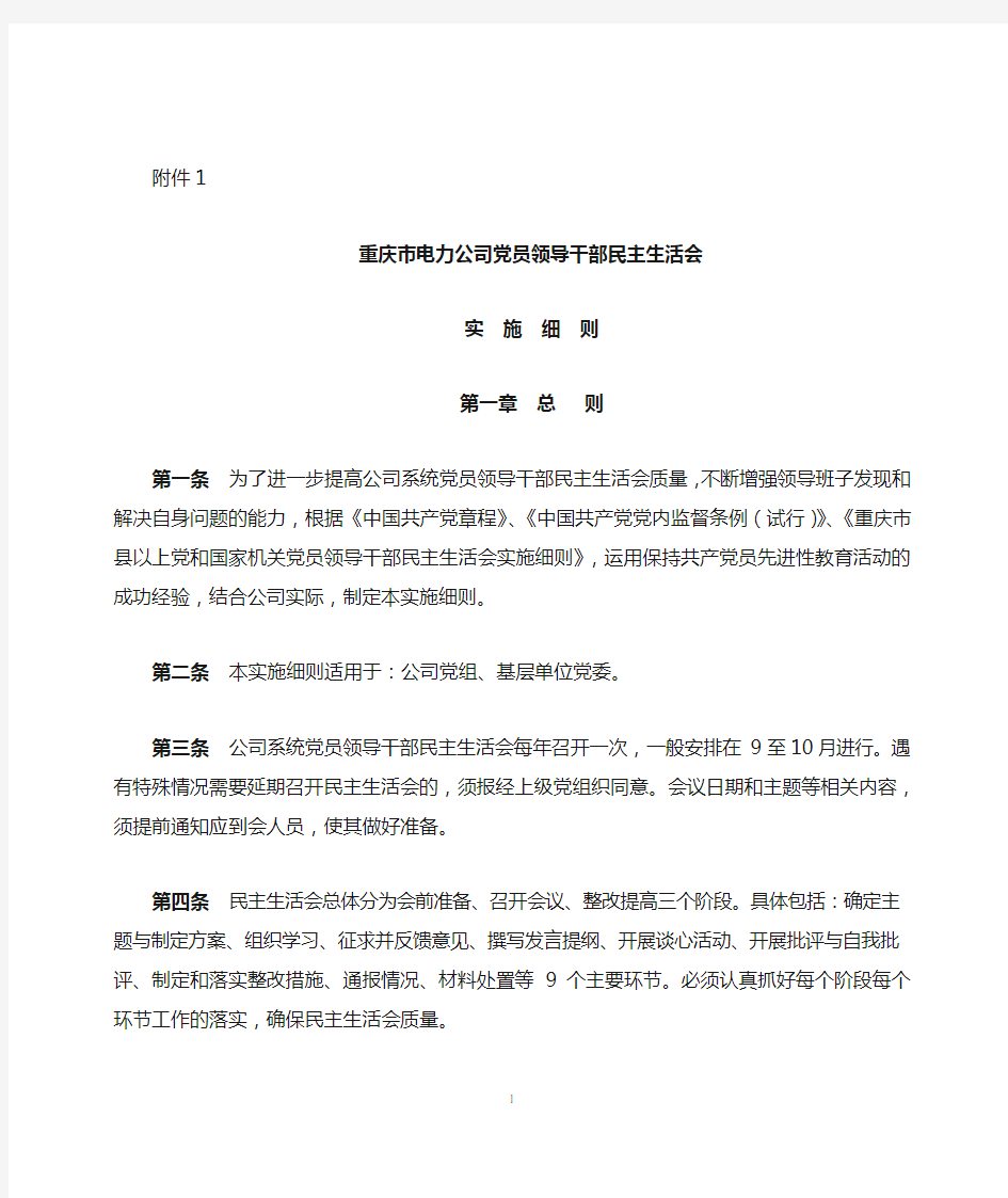 重庆市电力公司党员领导干部民主生活会