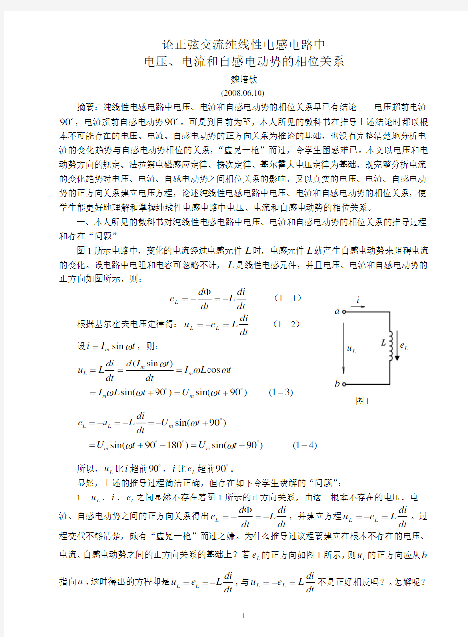 wpq论文——正弦交流纯电感电路中的电压、电流关系