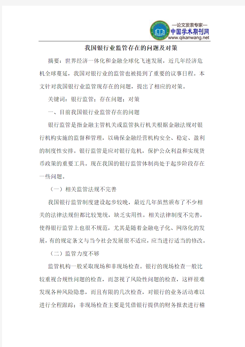 我国银行业监管存在的问题及对策