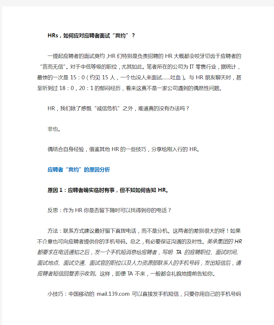 HR如何应对应聘者爽约