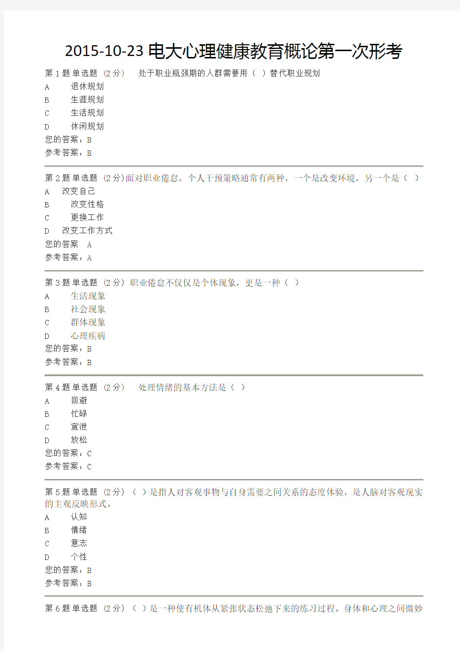 2015电大心理健康教育概论第一次形成性考核作业