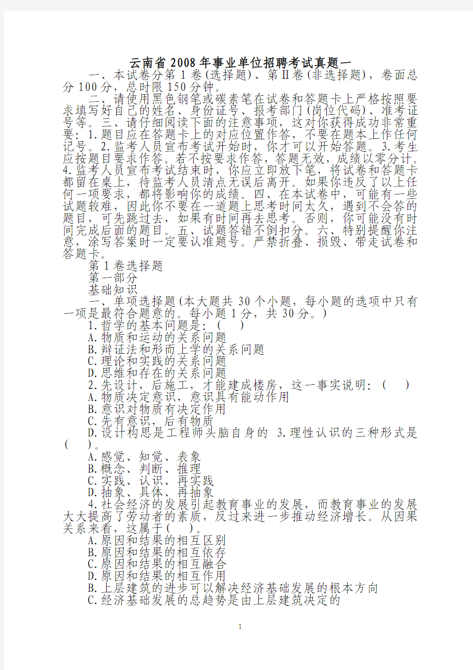 云南省2008年事业单位招聘考试真题一