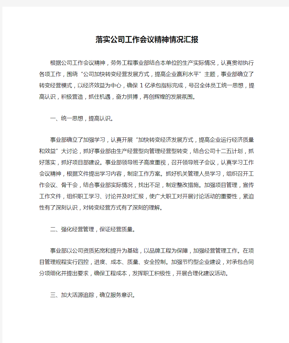 落实公司工作会议精神情况汇报