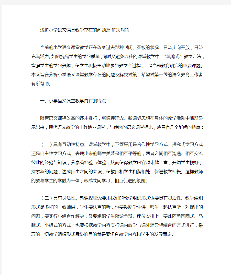 浅析小学语文课堂教学存在的问题及 解决对策