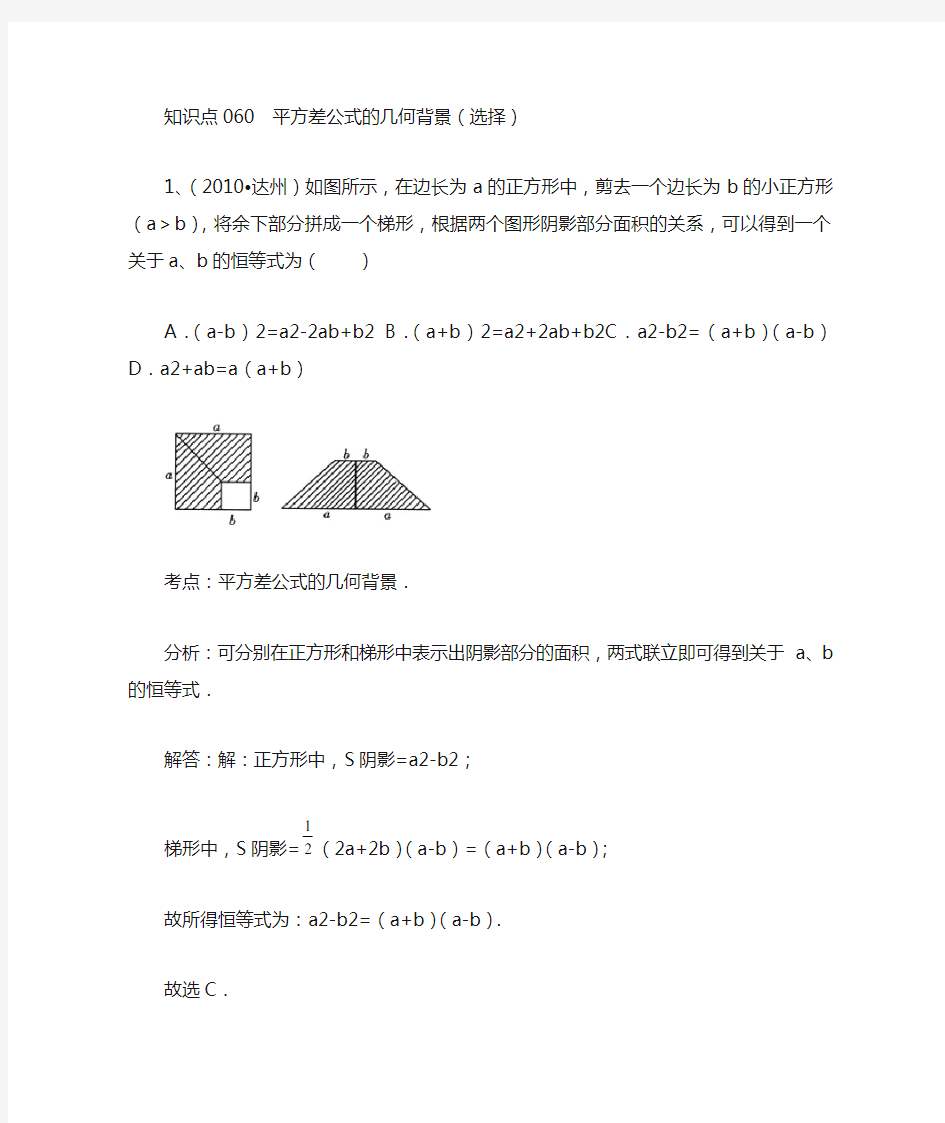 知识点060  平方差公式的几何背景(选择)