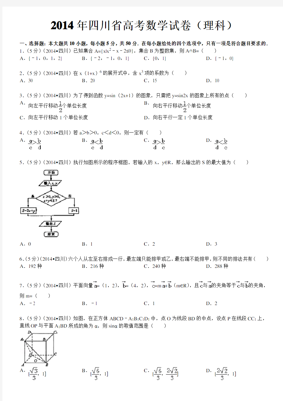 2014年四川高考数学试卷(理科)(含答案解析)