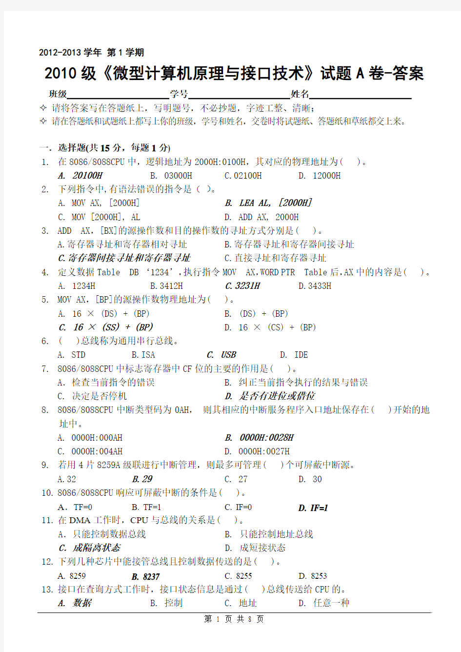 2012年微型计算机原理与接口技术试题A卷-答案