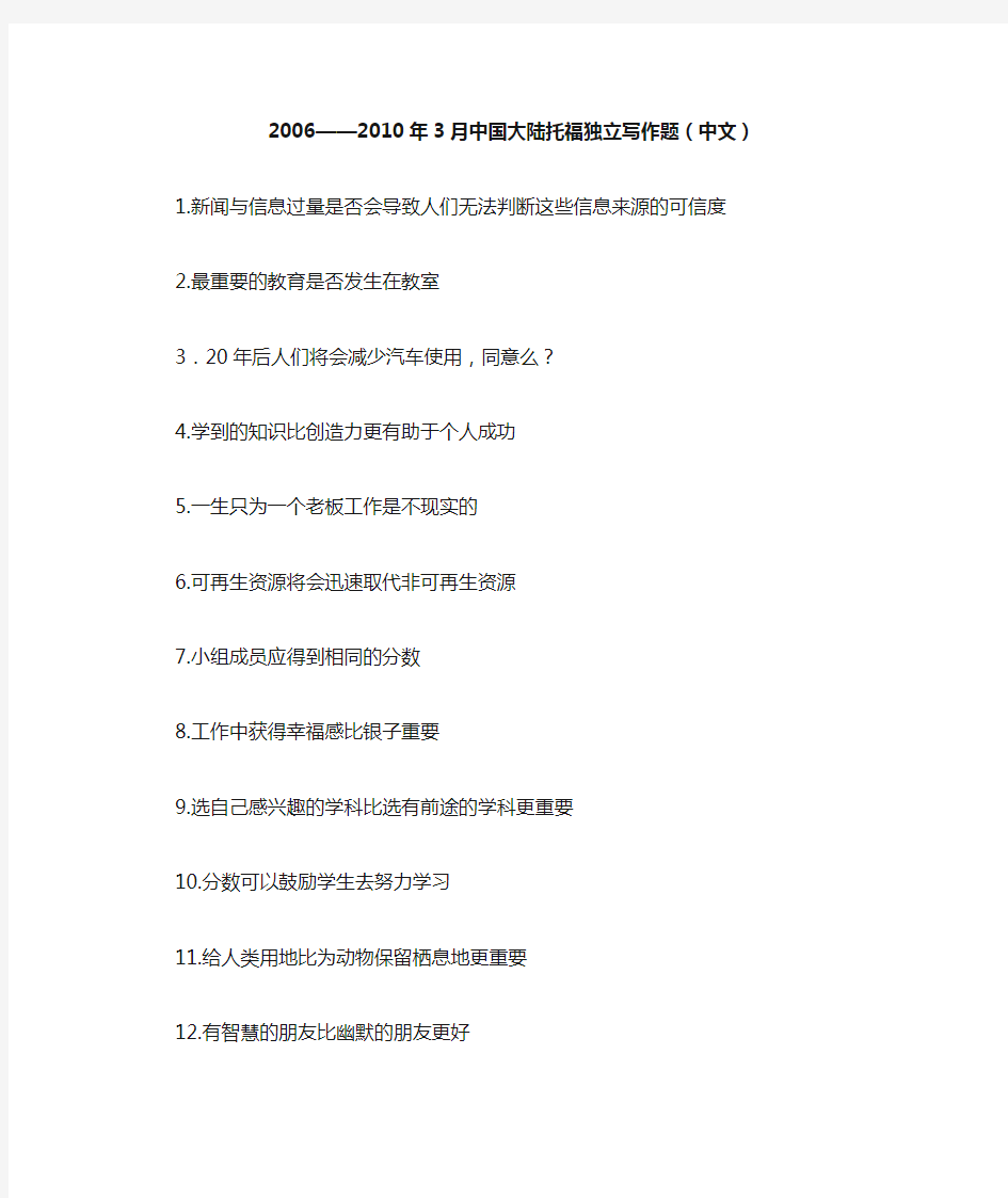 06——10年3月托福机考独立写作题(中文)