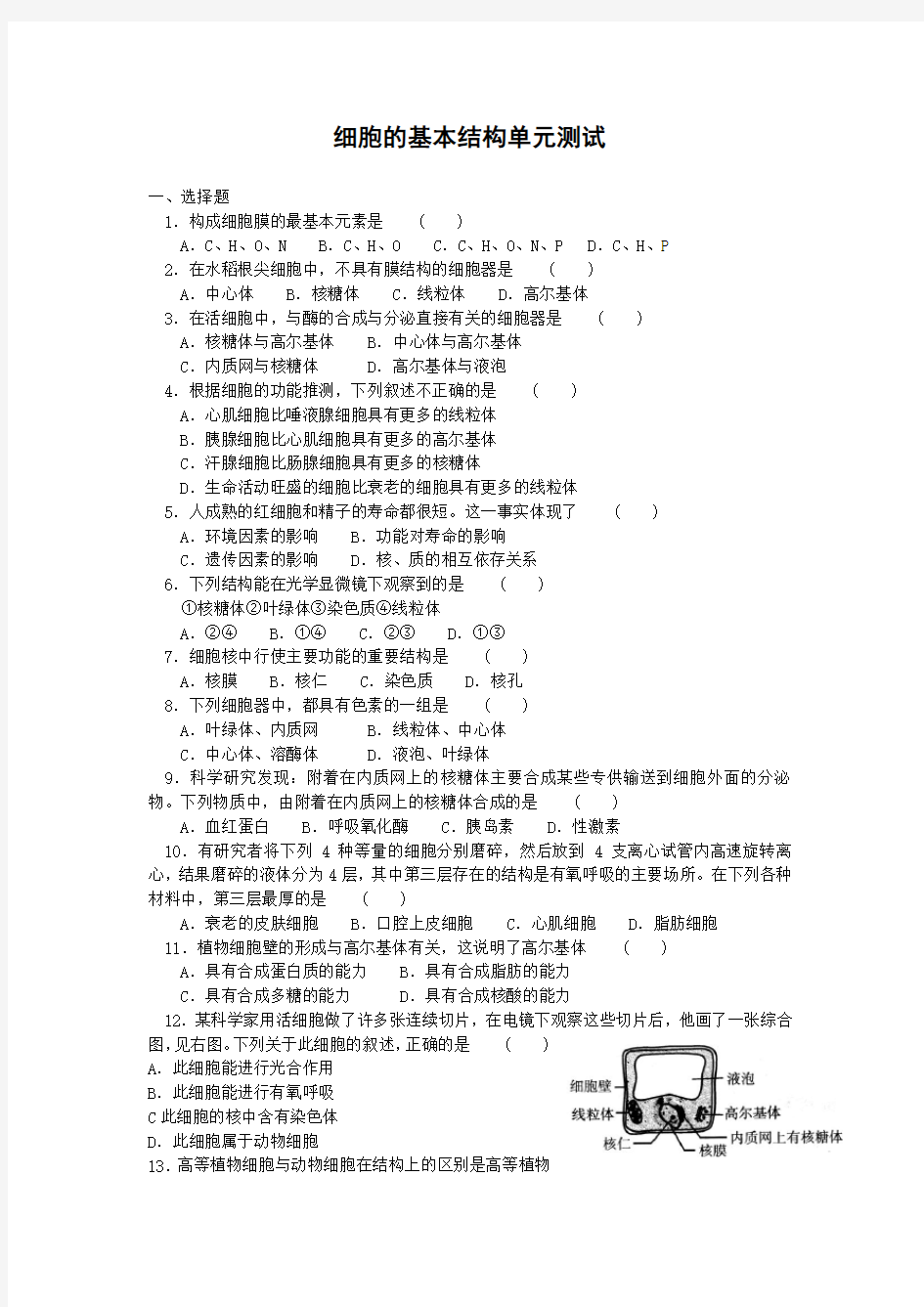 高一生物细胞的基本结构单元测试题