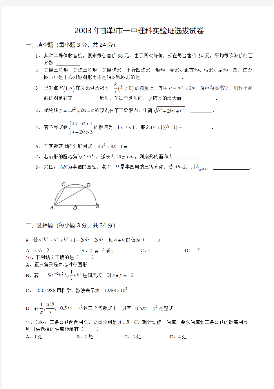 2003年邯郸市一中理科实验班选拔数学试题