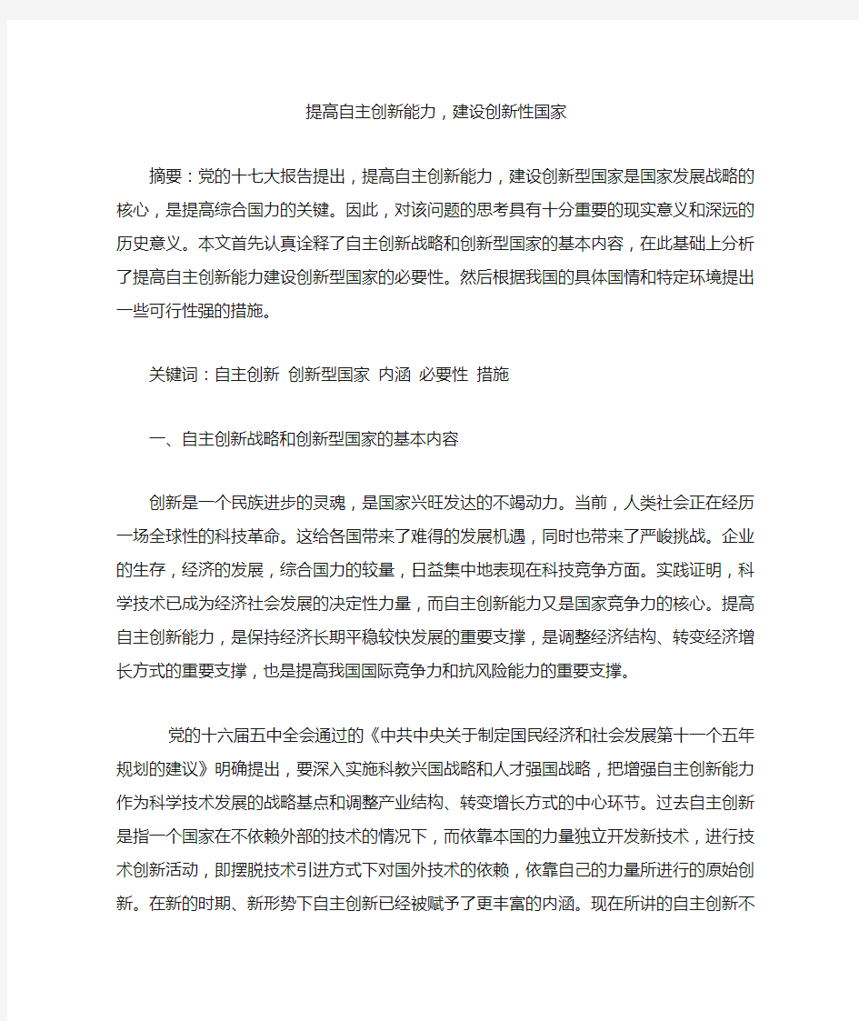 提高自主创新能力