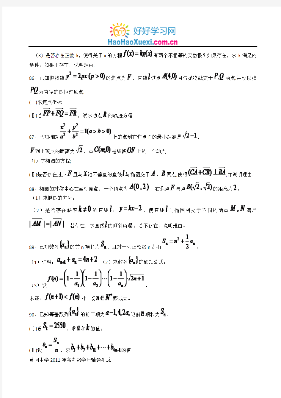 2011年高考必备)湖北省黄冈中学高考数学压轴题精编精