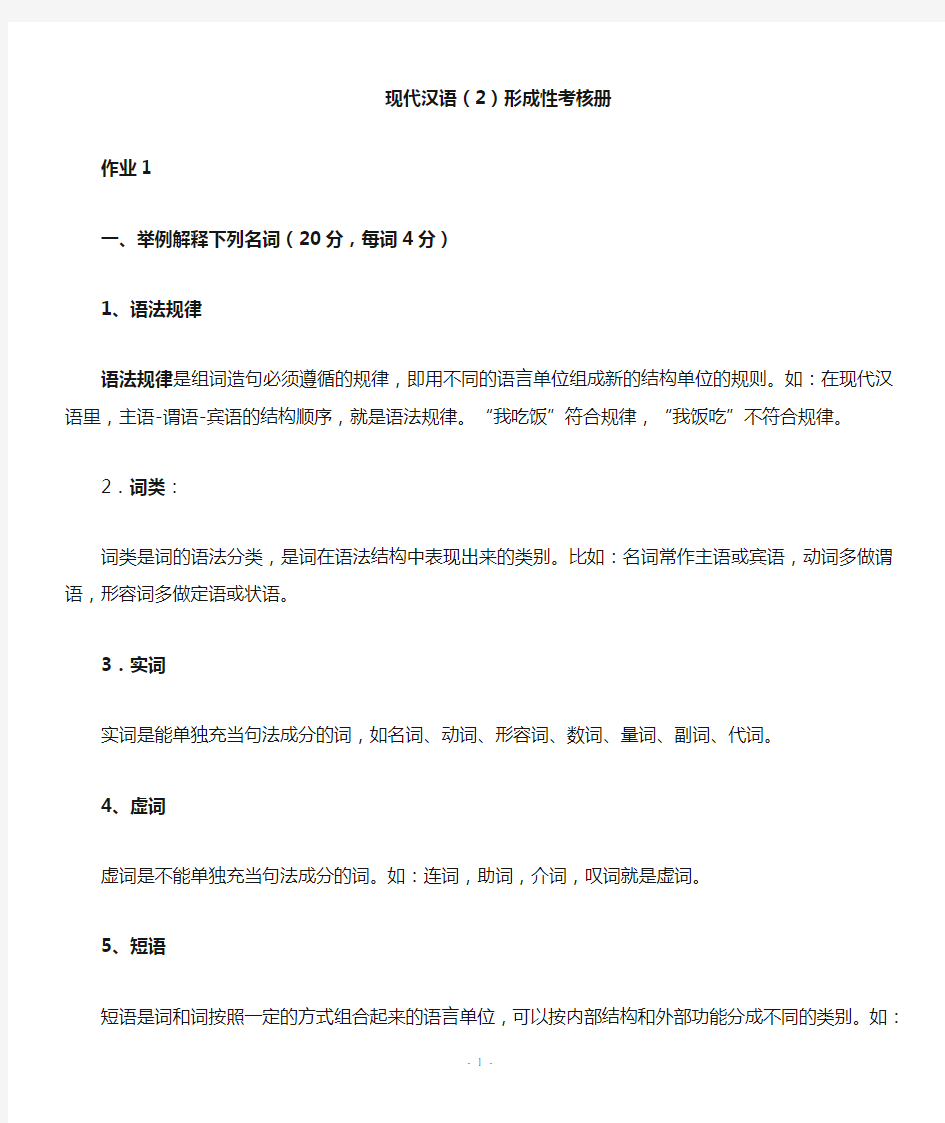 现代汉语2形成性考核册及参考答案