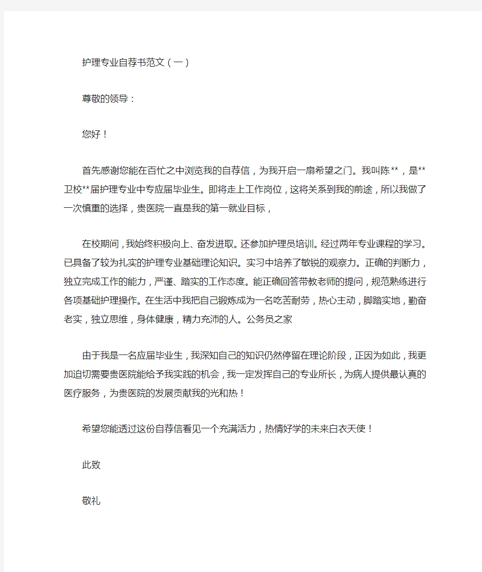 护理专业自荐书范文