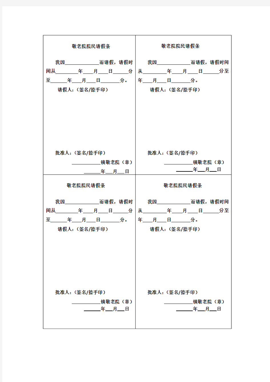 敬老院院民请假条