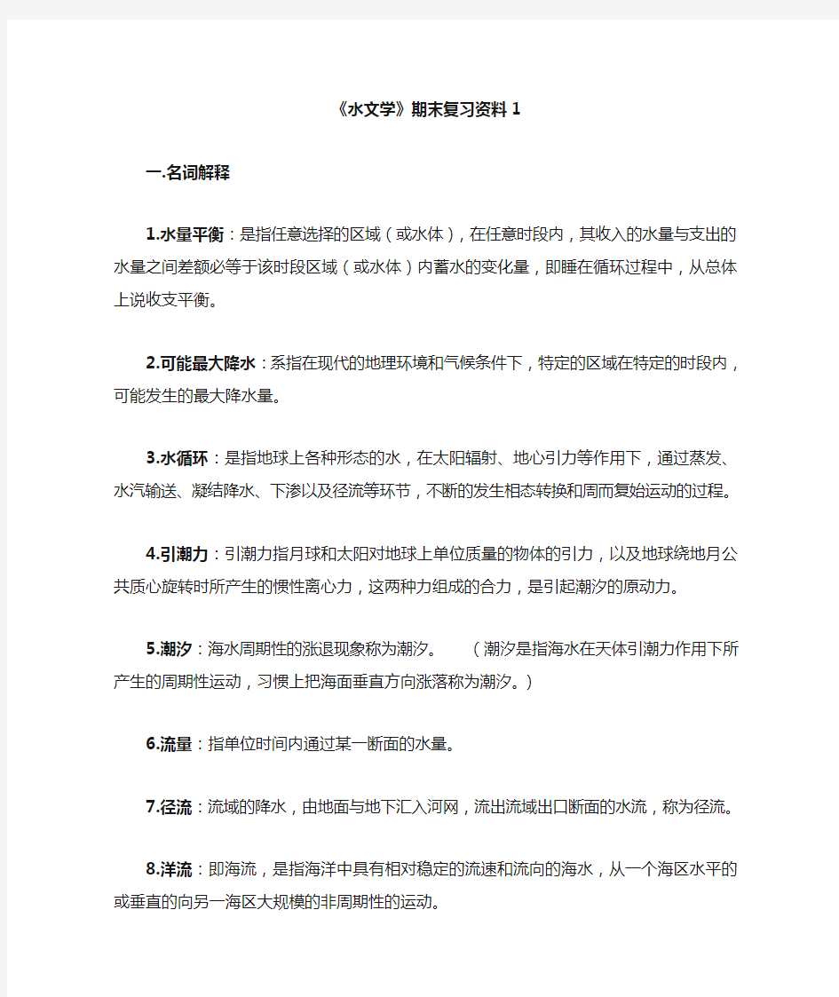 1《水文学》期末复习资料