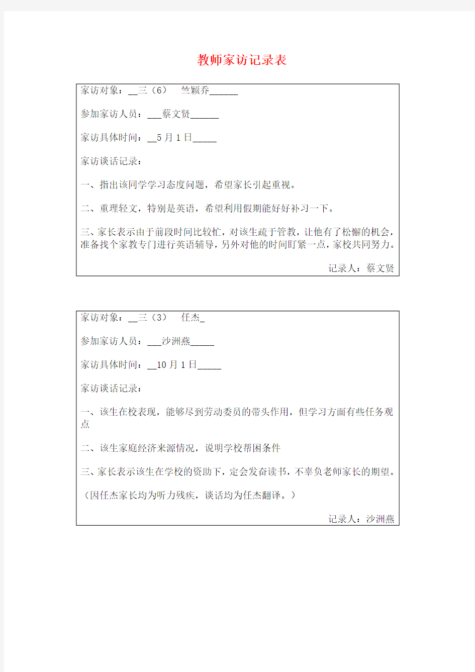 教师家访记录表