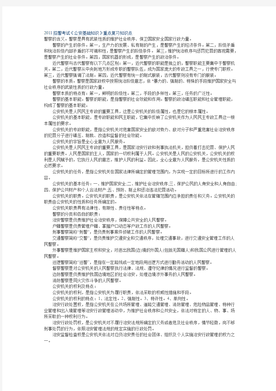 2011招警考试《公安基础知识》重点复习知识点1