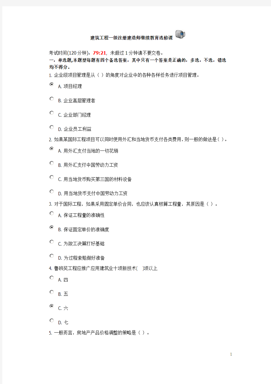 建筑工程一级注册建造师继续教育选修课考试题及答案1