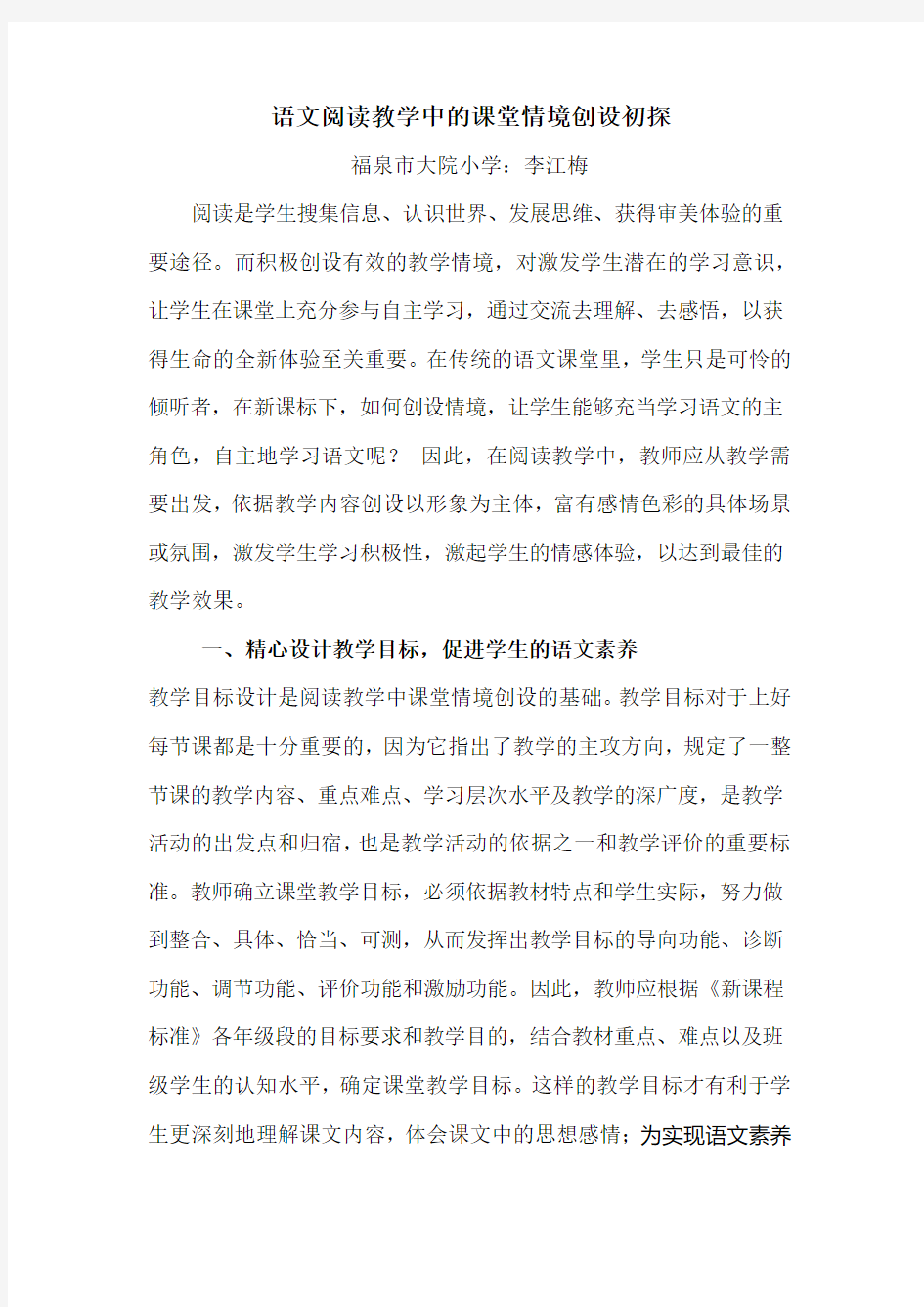 语文阅读教学中的课堂情境创设初探2