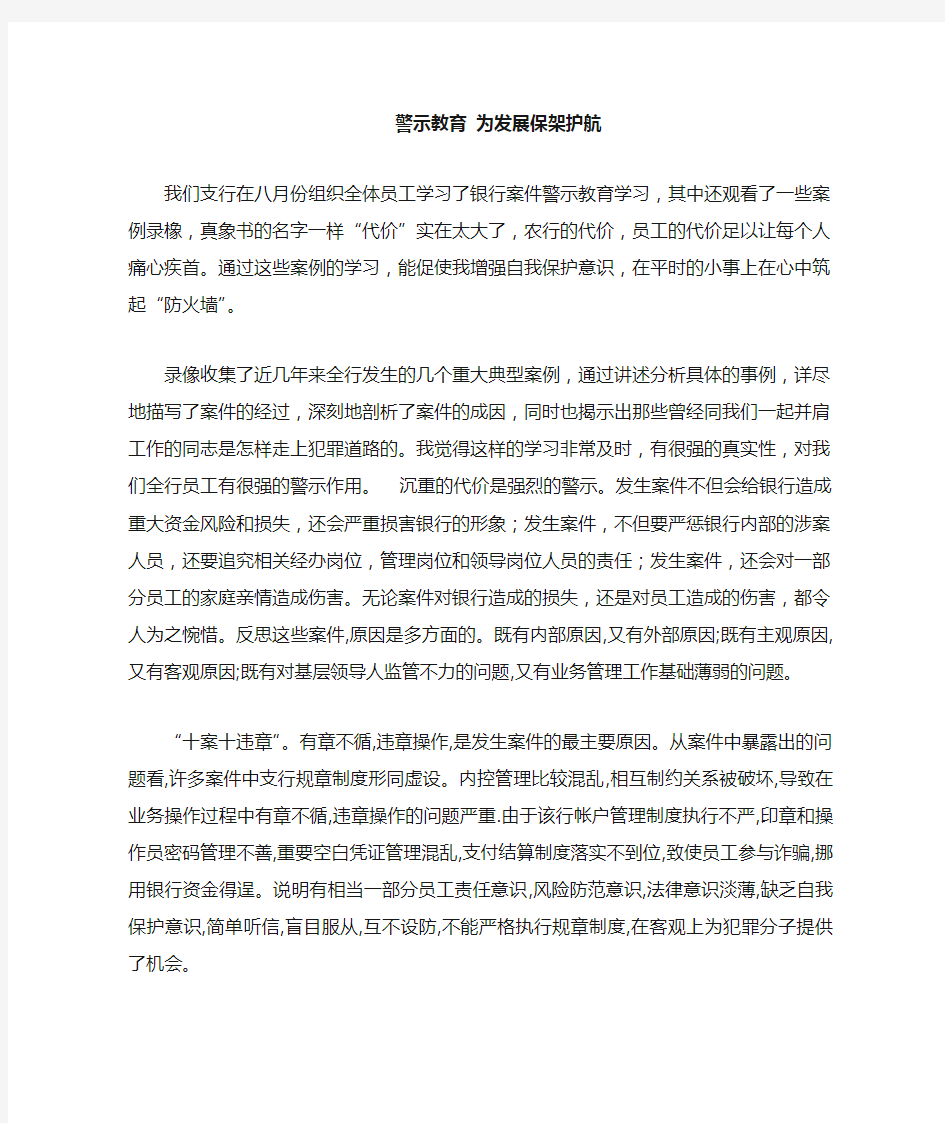 银行案件警示教育学习心得