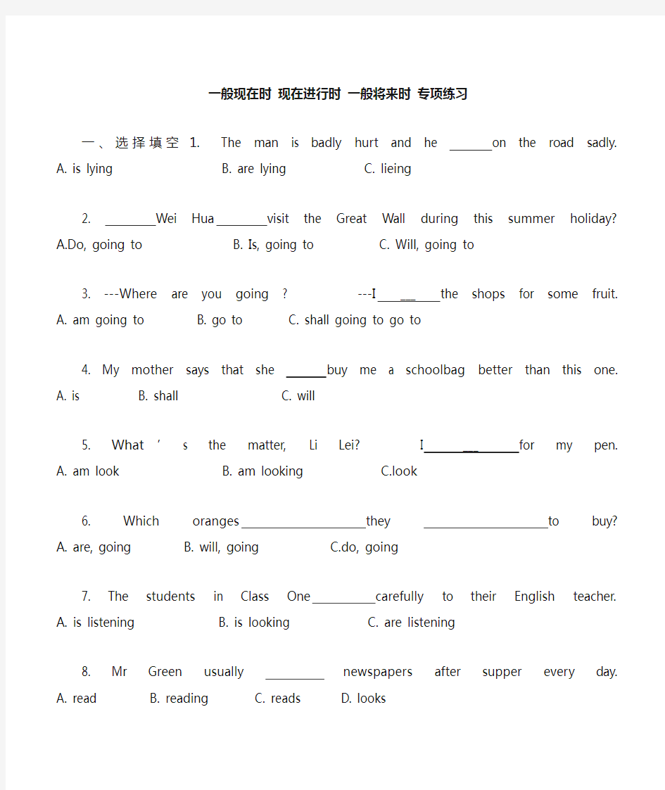 小学六年级英语一般现在时、现在进行时、一般将来时专项练习