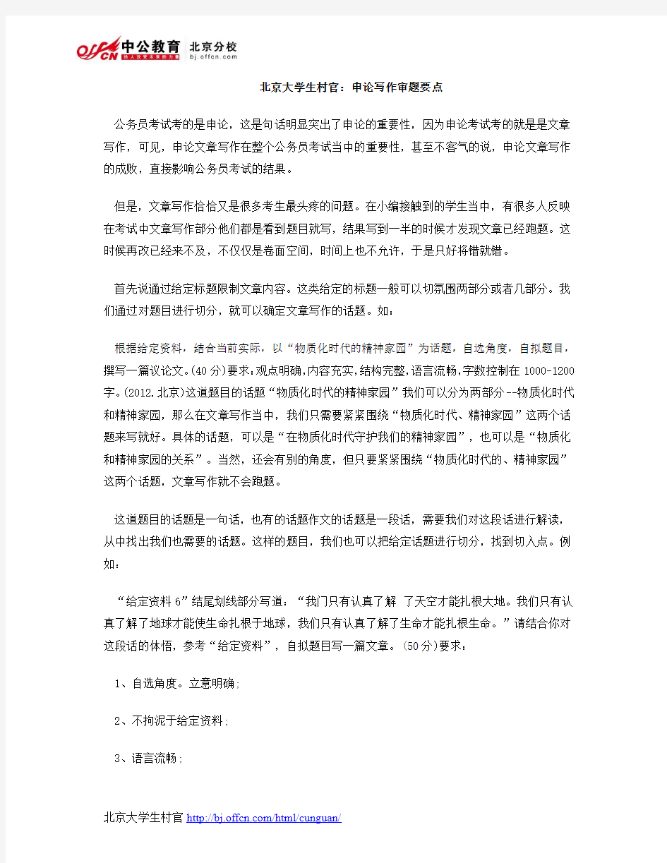 北京大学生村官：申论写作审题要点