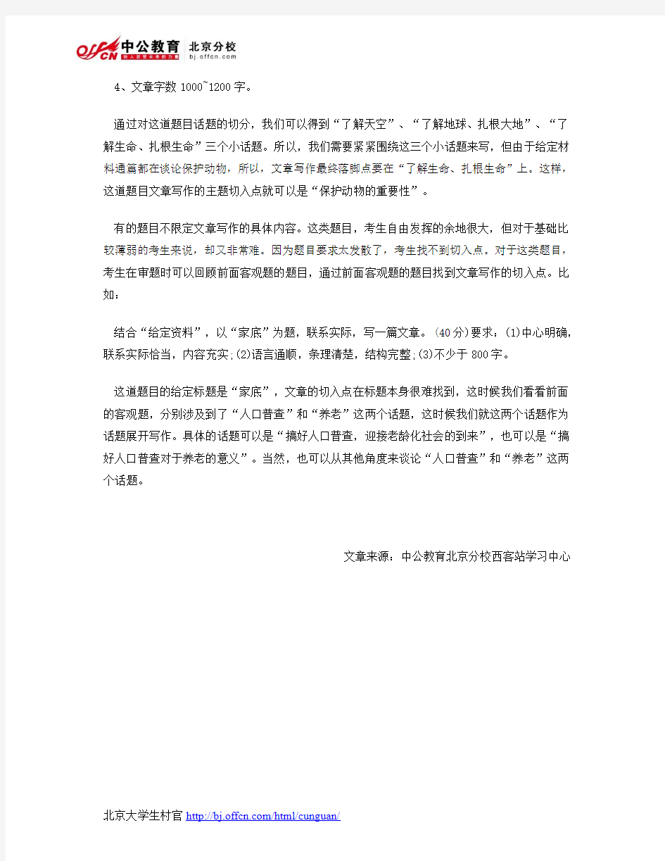 北京大学生村官：申论写作审题要点