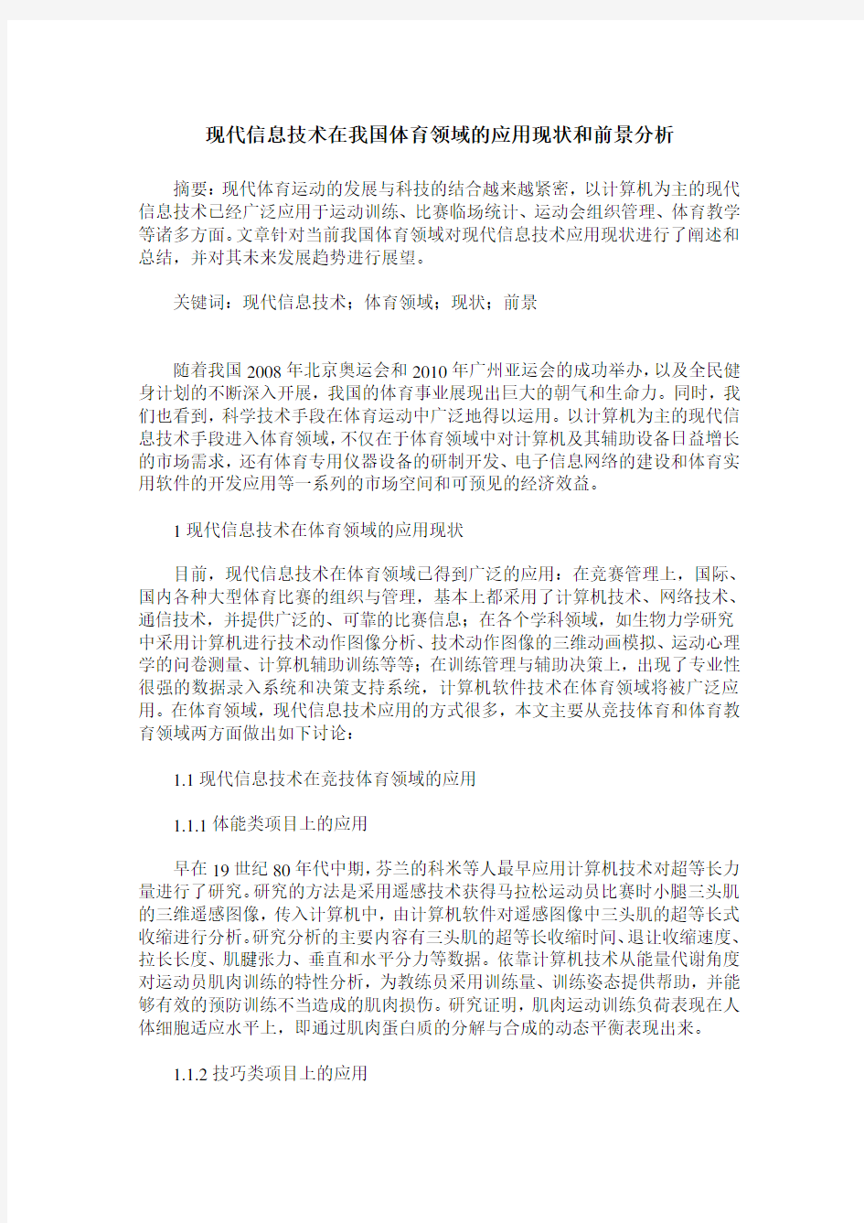 现代信息技术在我国体育领域的应用现状和前景分析