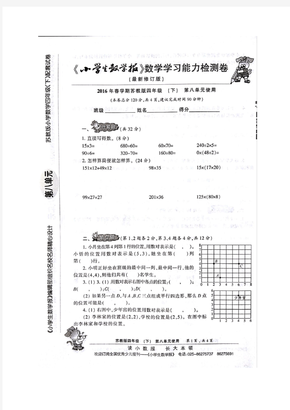 《小学生数学报》四年级下册第八单元试卷