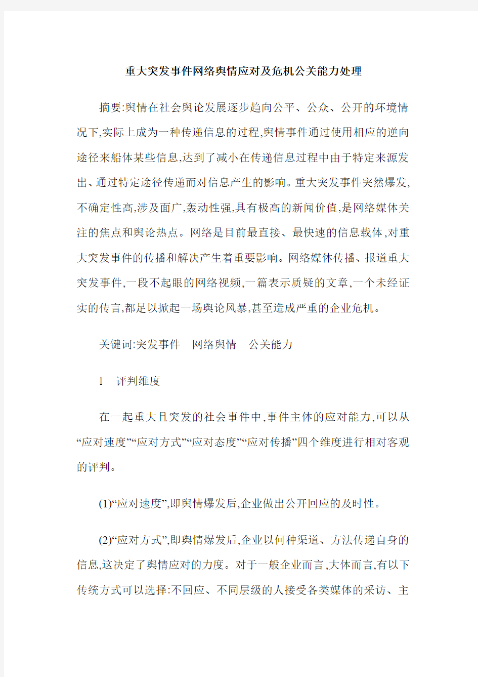 重大突发事件网络舆情应对及危机公关能力处理