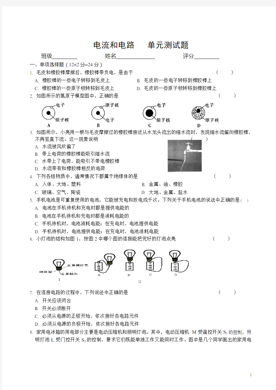 第十五章《电流和电路》单元测试题(含答案)