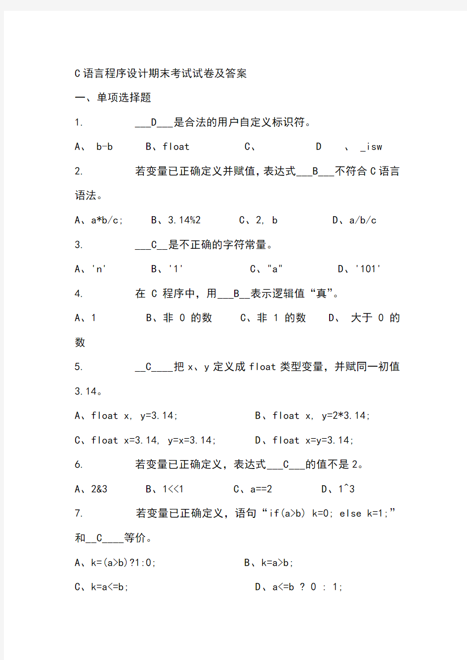 C语言程序设计期末考试试卷及答案