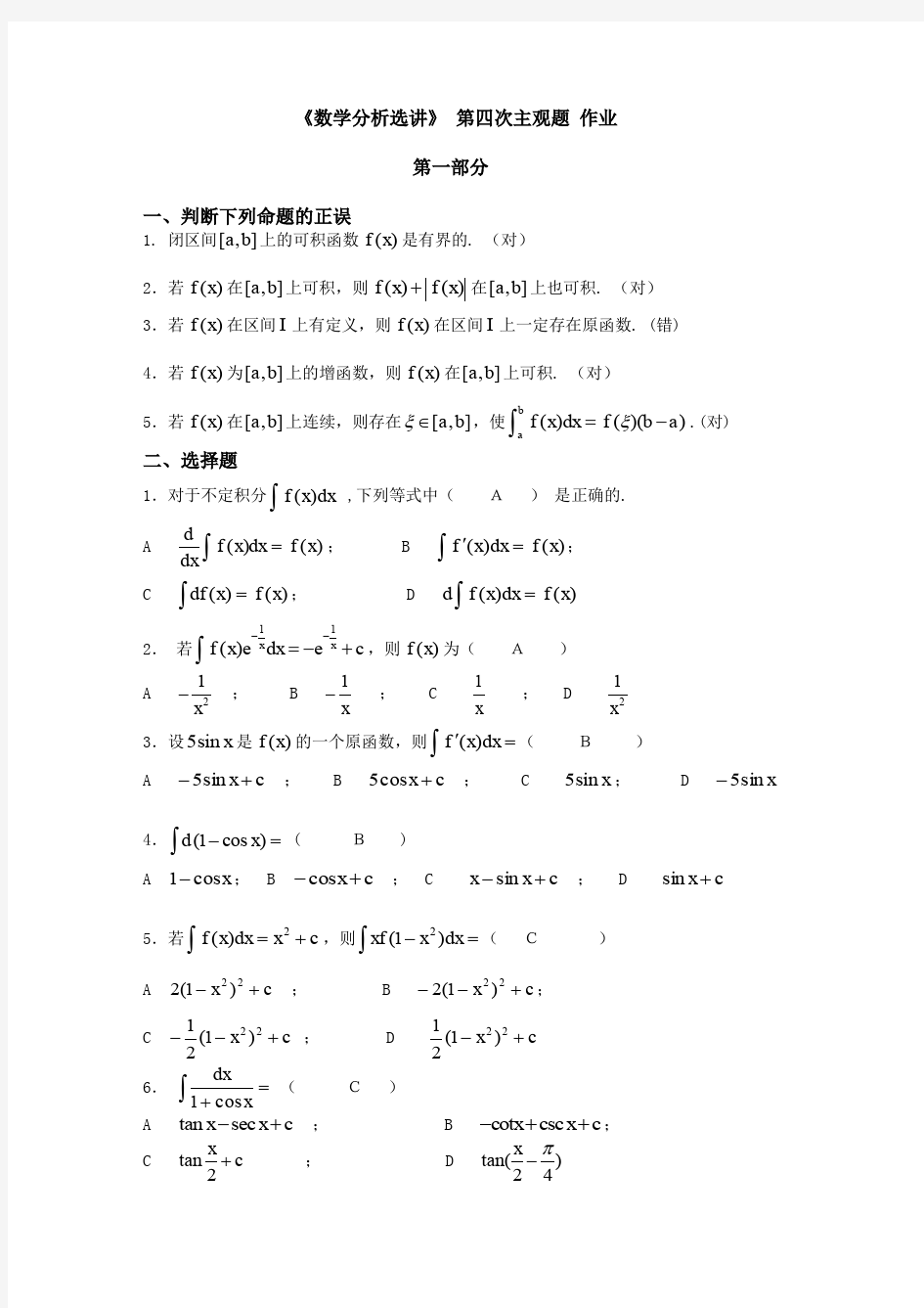 《数学分析选讲》 第4次主观题  作业