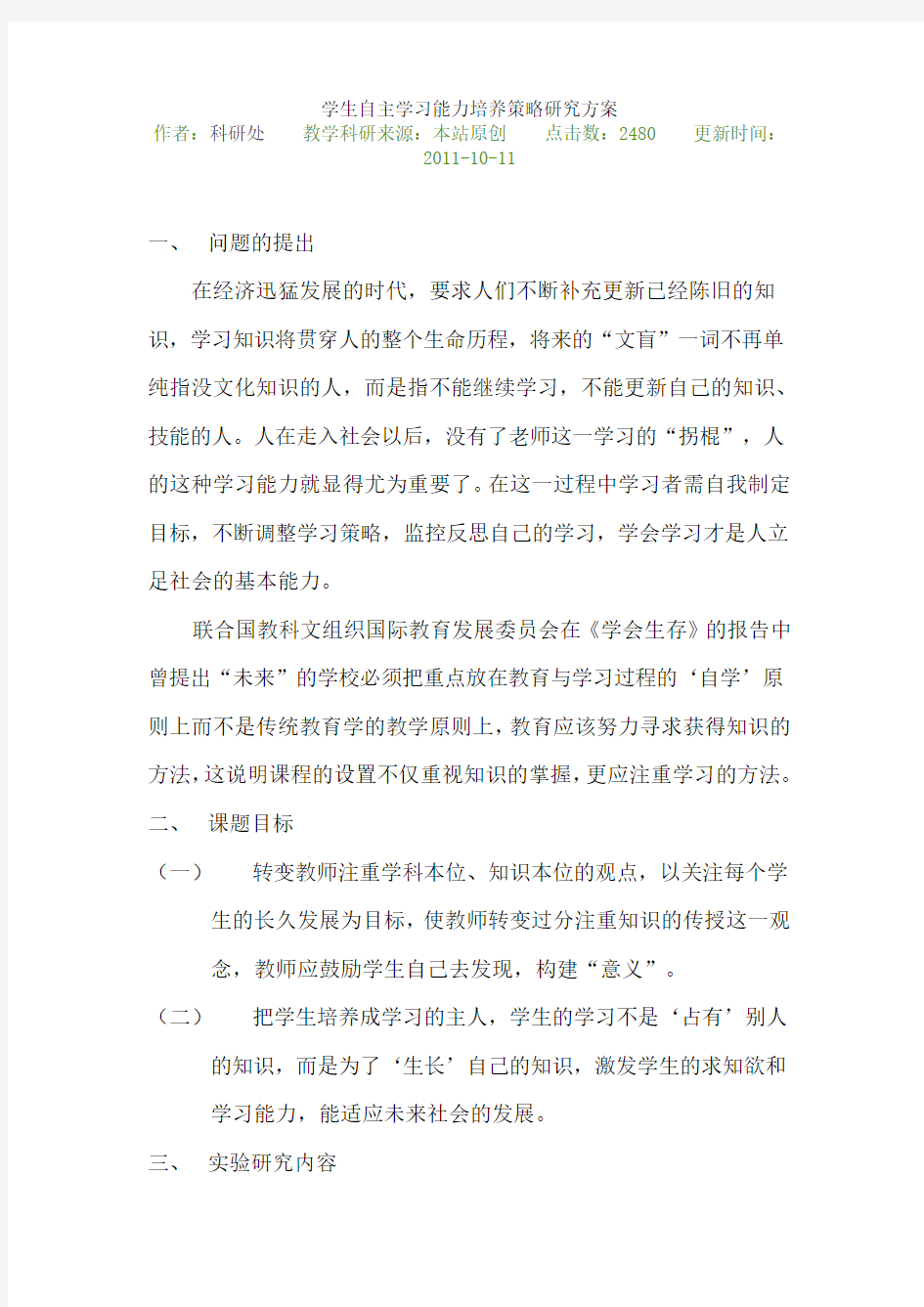 学生自主学习能力培养策略研究方案