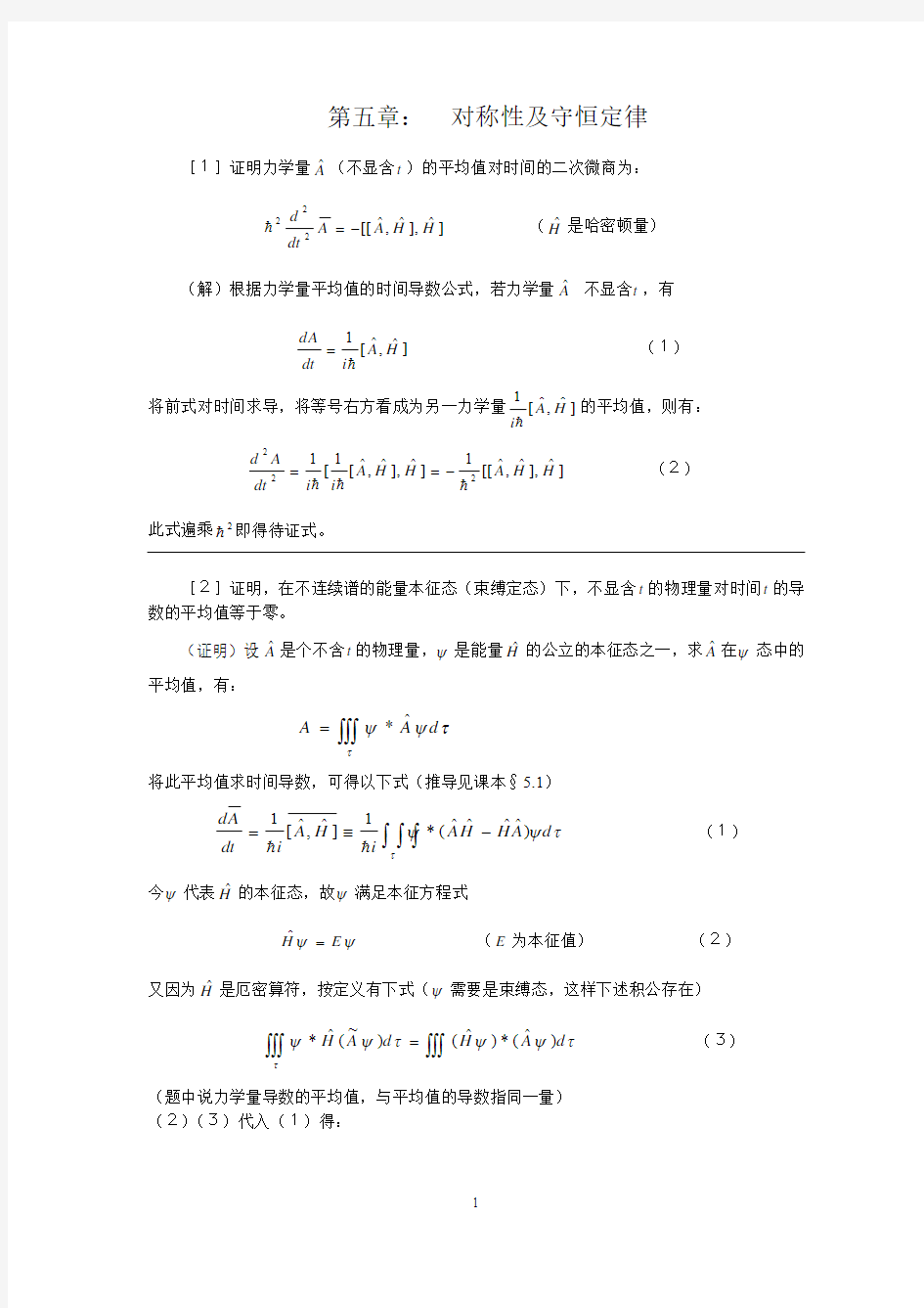 量子力学曾谨言习题解答第五章