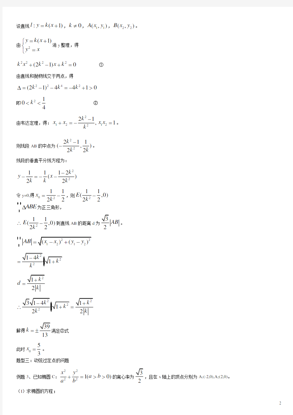 高中数学 圆锥曲线题型总结