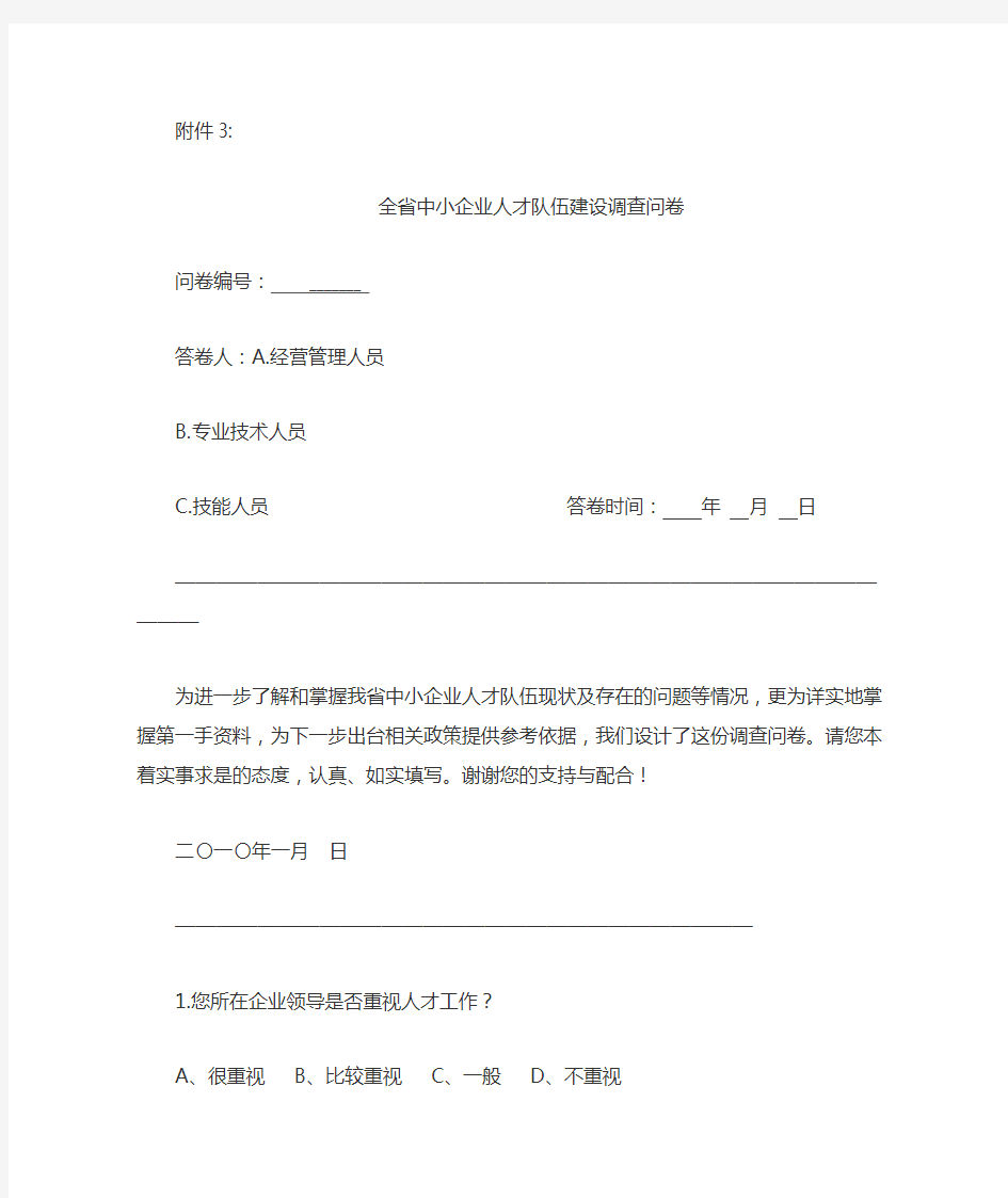 全省中小企业人才队伍建设调查问卷