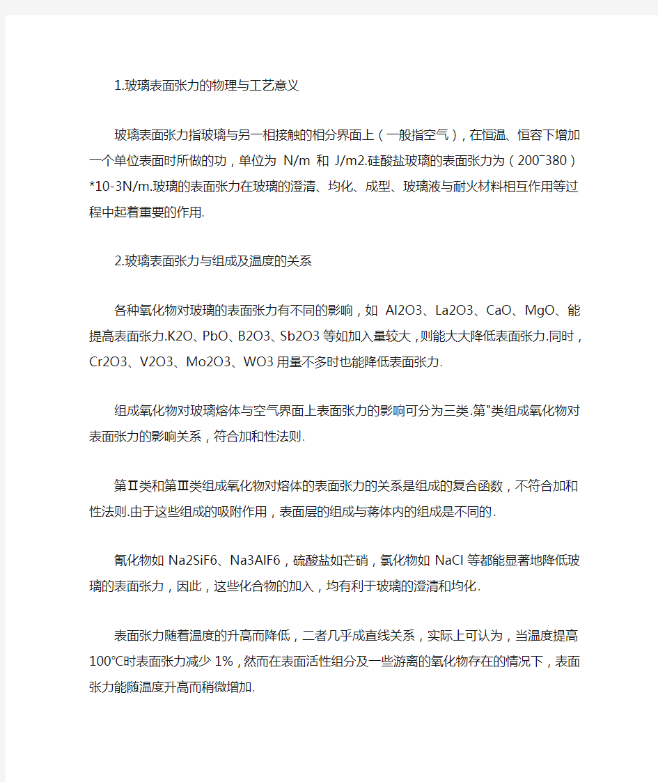 玻璃表面张力的物理与工艺意义