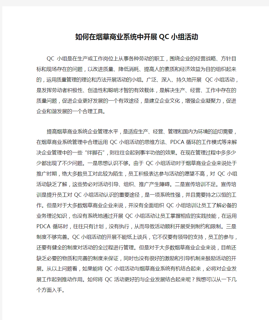 如何在烟草商业系统中开展QC小组活动