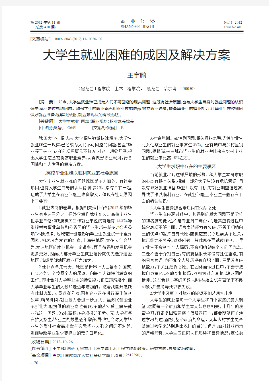 大学生就业困难的成因及解决方案