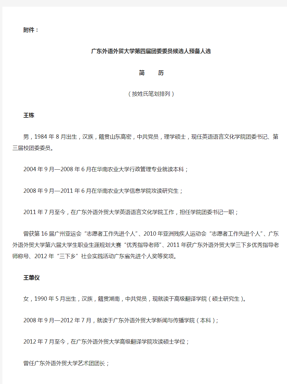 广东外语外贸大学第四届团委委员候选人预备人选 简 历