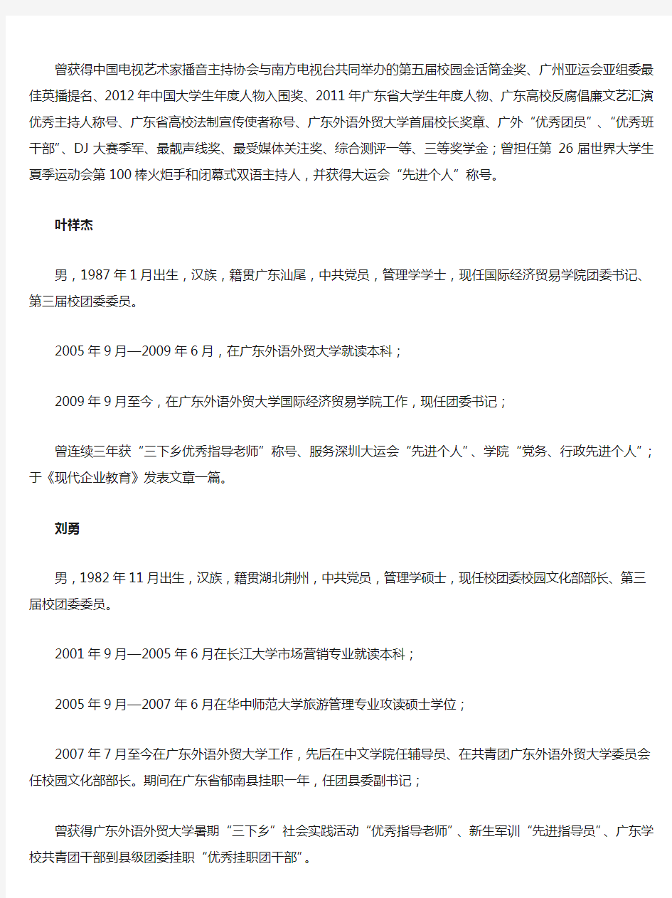 广东外语外贸大学第四届团委委员候选人预备人选 简 历