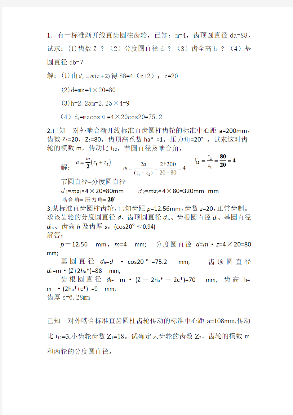 机械设计基础计算题