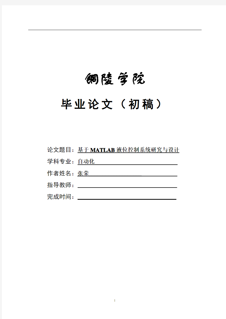 基于MATLAB液位控制系统研究与设计(张荣)