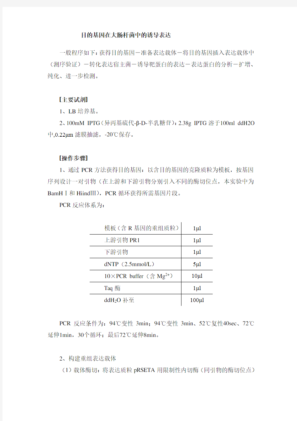 外源基因在大肠杆菌中表达简略实验步骤