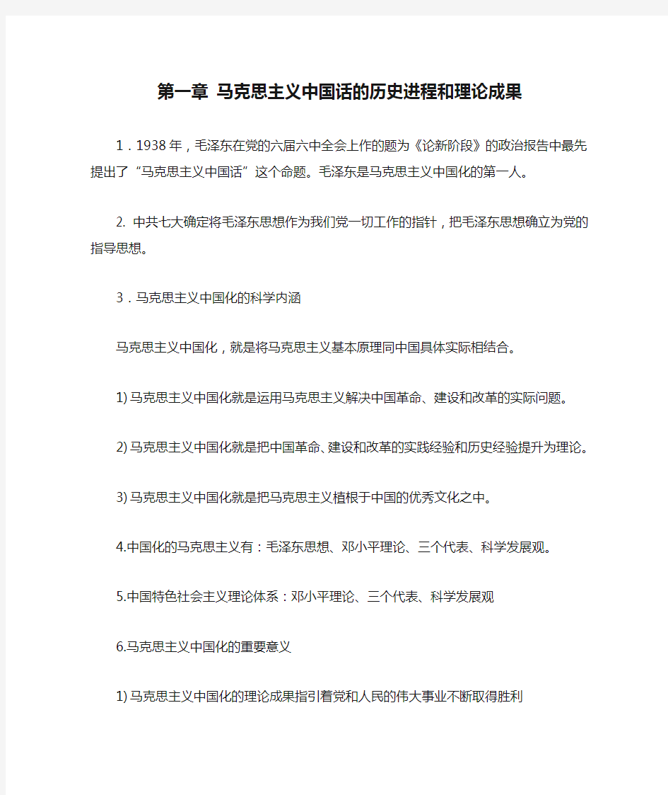 马克思主义中国话的历史进程和理论成果