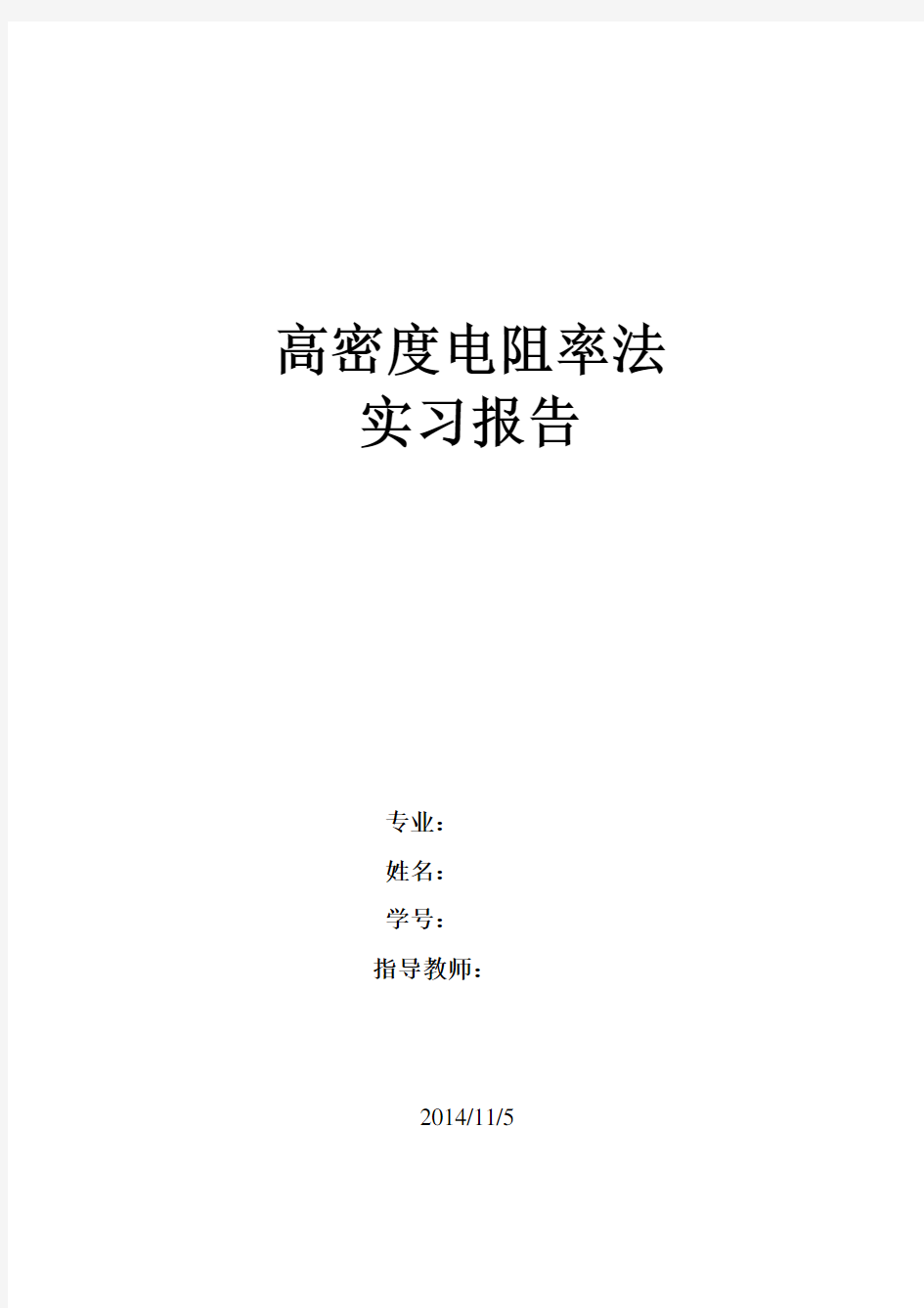 高密度电法实习报告(物探)