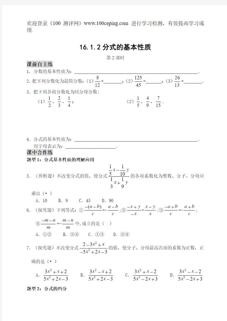 100测评网苏科版八年级数学上册16.1.2 分式的基本性质练习(含答案)